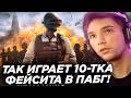 Серега Пират залетел в ПАБГ и показал как играет 10-тка ФЕЙСИТА!