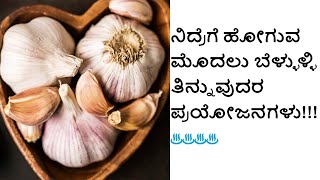 ನಿದ್ರೆಗೆ ಹೋಗುವ ಮೊದಲು ಬೆಳ್ಳುಳ್ಳಿ ತಿನ್ನುವುದರ ಪ್ರಯೋಜನಗಳು !! |  Kannada Health Tips