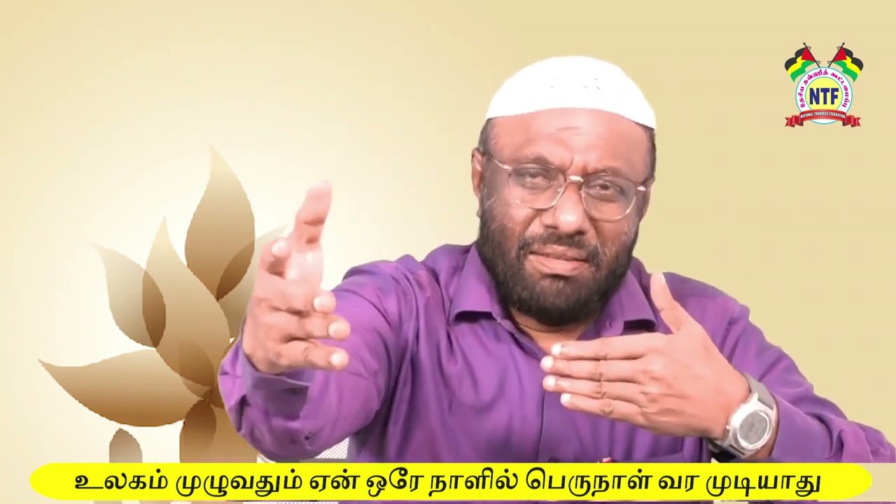 உலகம் முழுவதும் ஏன் ஒரே நாளில் பெருநாள் வர முடியாது?