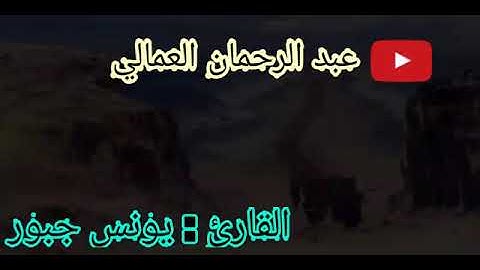 سورة آل عمران  { قُلْ أَؤُنَبِّئُكُمْ بِخَيْرٍ مِنْ ذَلِكُمْ }  للقارئ : يونس جبور