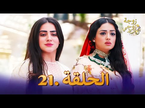 زوجة زوجي الحلقة 21 Bahu Begum