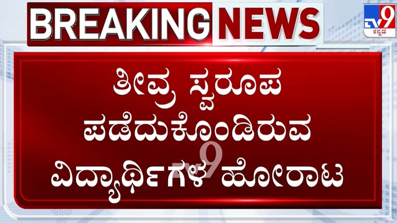🔴 LIVE | Students Protest In Dharwad : ತೀವ್ರ ಸ್ವರೂಪ ಪಡೆದ ವಿದ್ಯಾರ್ಥಿಗಳ ಹೋರಾಟ | #tv9d