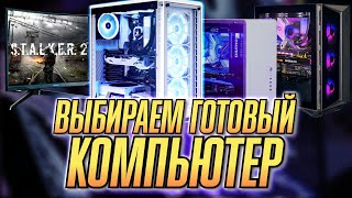 ГОТОВЫЕ ПК ОТ 50 ДО 300 ТЫСЯЧ РУБЛЕЙ | НА INTEL | RYZEN | NVIDIA | ПОКУПАЕМ ПК ДЛЯ ИГР В МАЙНИНГ БУМ