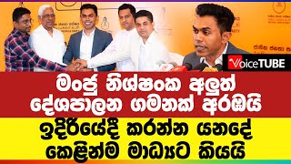 මංජු නිශ්ෂංක අලුත් දේශපාලන ගමනක් අරඹයි - ඉදිරියේදී කරන්න යනදේ කෙළින්ම මාධ්‍යට කියයි