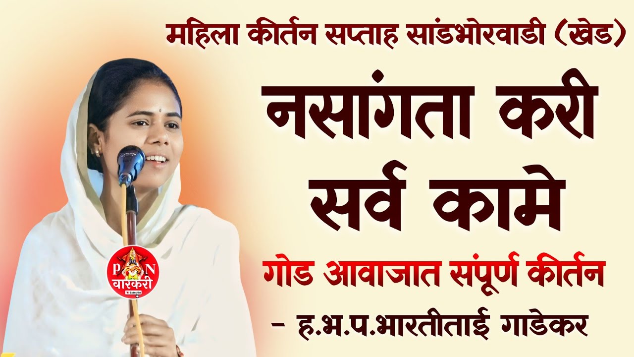 ह.भ.प भारतीताई गाडेकर कीर्तन Bhartitai gadekar kirtan सांडभोरवाडी येथील कीर्तन