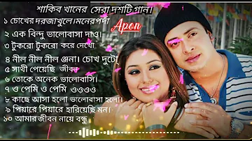 Best of Shakib Khan _ Apu Biswas bangla album  song সাকিব খান ও অপু বিশ্বাস এর বাংলা ছায়াছবির গান