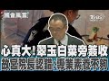 心真大! 翠玉白菜旁簽收 故宮院長認錯:專業素養不夠｜TVBS新聞 @TVBSNEWS02