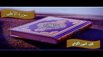 قصار السور  الحزب  60 بصوت القارئ العيون الكوشي