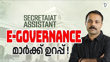 SECRETARIAT ASSISTANT E-GOVERNANCE മാർക്ക് ഉറപ്പ് | PSC COACHING CLASS | KERALA PSC EXAM