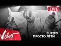 Live: Burito - Просто лети (Сольный концерт в RED, 2017г.)