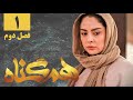 سریال همگناه فصل 2 قسمت 1