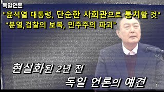 현실화된 2년 전 독일언론의 예견, 윤석열 대통령 단순한 사회관으로 통치, 분열의 상징이다.  검찰의 보복 있을 것 독일어신문읽어주는남자독신남