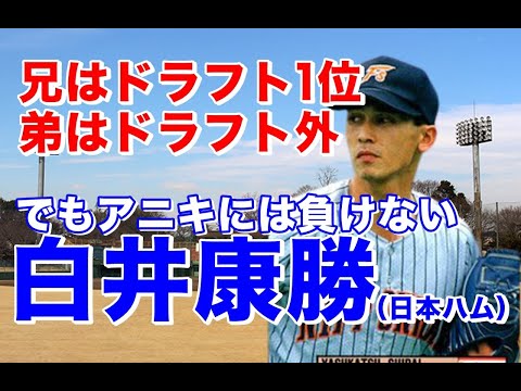 【白井康勝 日本ハム】兄の白井孝幸は阪急ドラフト1位で入団。弟の康勝は練習生を経てドラフト外でファイターズ入団。5年目には抑えで10S。6年目