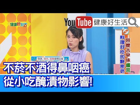 陳欣湄：不菸不酒得「鼻咽癌」？從小吃「醃漬物」影響大！「這類人」不宜吃多醃漬品、鼻咽癌機率「多7倍」！ 食物保存不當、反覆拉肚子不停！【健康好生活】