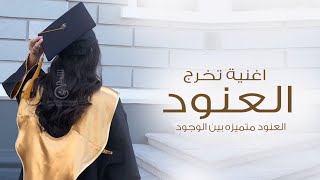 اغنية تخرج 2023 العنود  | مبروك لك هذا التخرج يالعنود | 2023 | اغنية تخرج باسم العنود جديد 2023