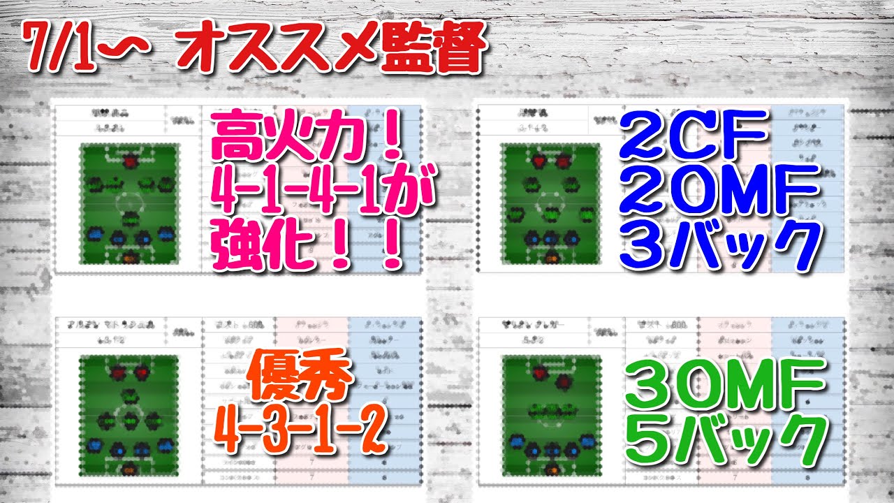 7 1 少なめながら良監督いる 今週のオススメ監督 ウイイレアプリ21 Youtube