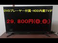 DVDプレーヤー付属のHDD内蔵型TVを29800円で購入！