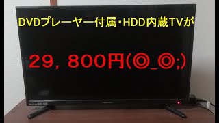 DVDプレーヤー付属のHDD内蔵型TVを29800円で購入！