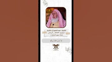 تلاوة لمفتي المملكة الشيخ عبدالعزيز آل الشيخ رحمه الله تراويح ١٤٣٢هـ #عبق #التلاوات