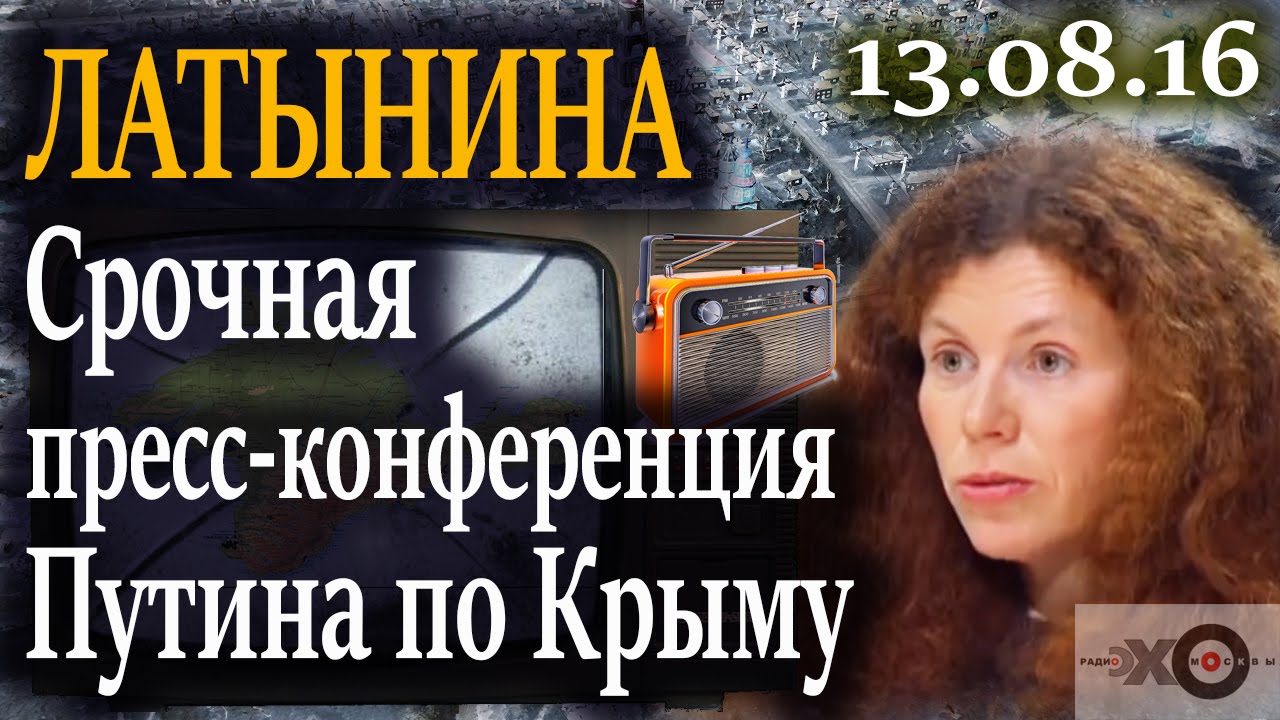 Латынина. Зачем Путину СРОЧНАЯ пресс-конференция по Крыму? 13.08.16 ...
