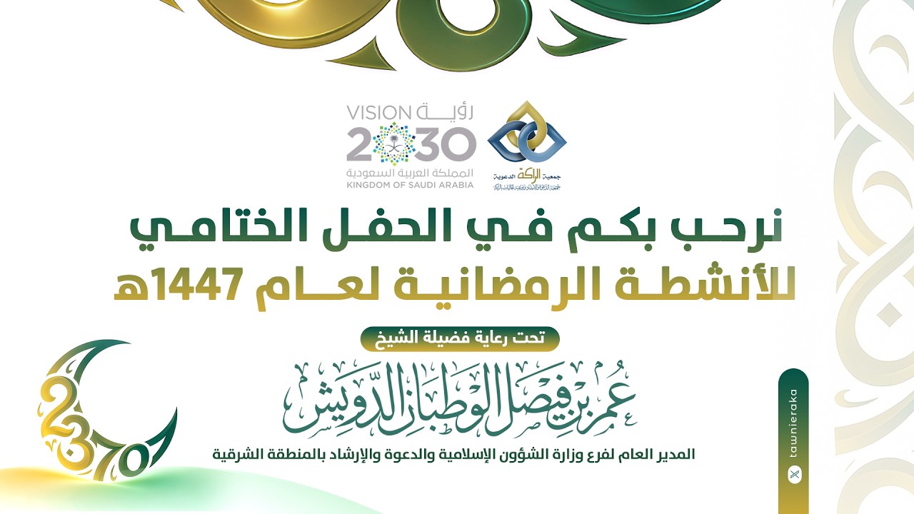 الحفل الختامي للأنشطة الرمضانية لعام 1447 هـ