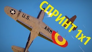 Спринт 1х1 СБ Авиа | ТУРНИР на P-39N-0 - War Thunder