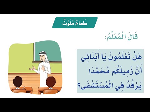 طعام ملوث لغتي أول ابتدائي قراءة بطيئة