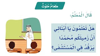 طعام ملوث | لغتي أول ابتدائي | قراءة بطيئة