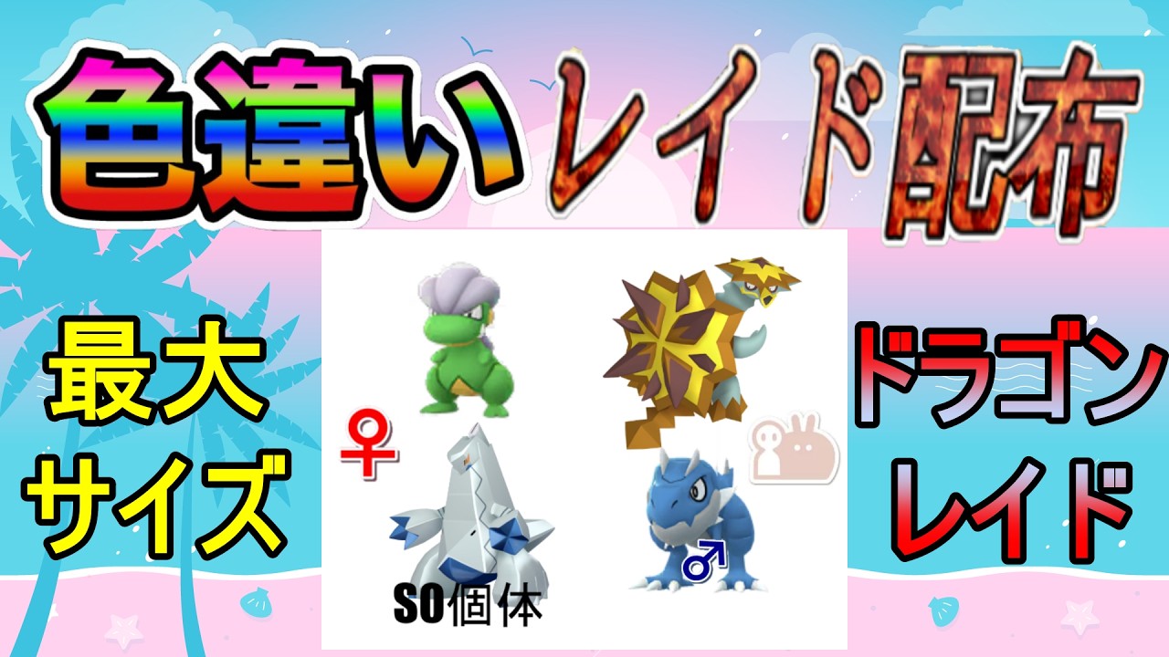 【色違いレイド配布】でかでか ドラゴン Shiny Raid【ポケットモンスターソード＆シールド】