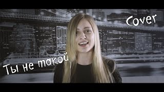 Юлианна Караулова - Ты не такой | Cover Юлия Фиалковская Юлианна Караулова - Ты не такой | Cover Юлия Фиалковская