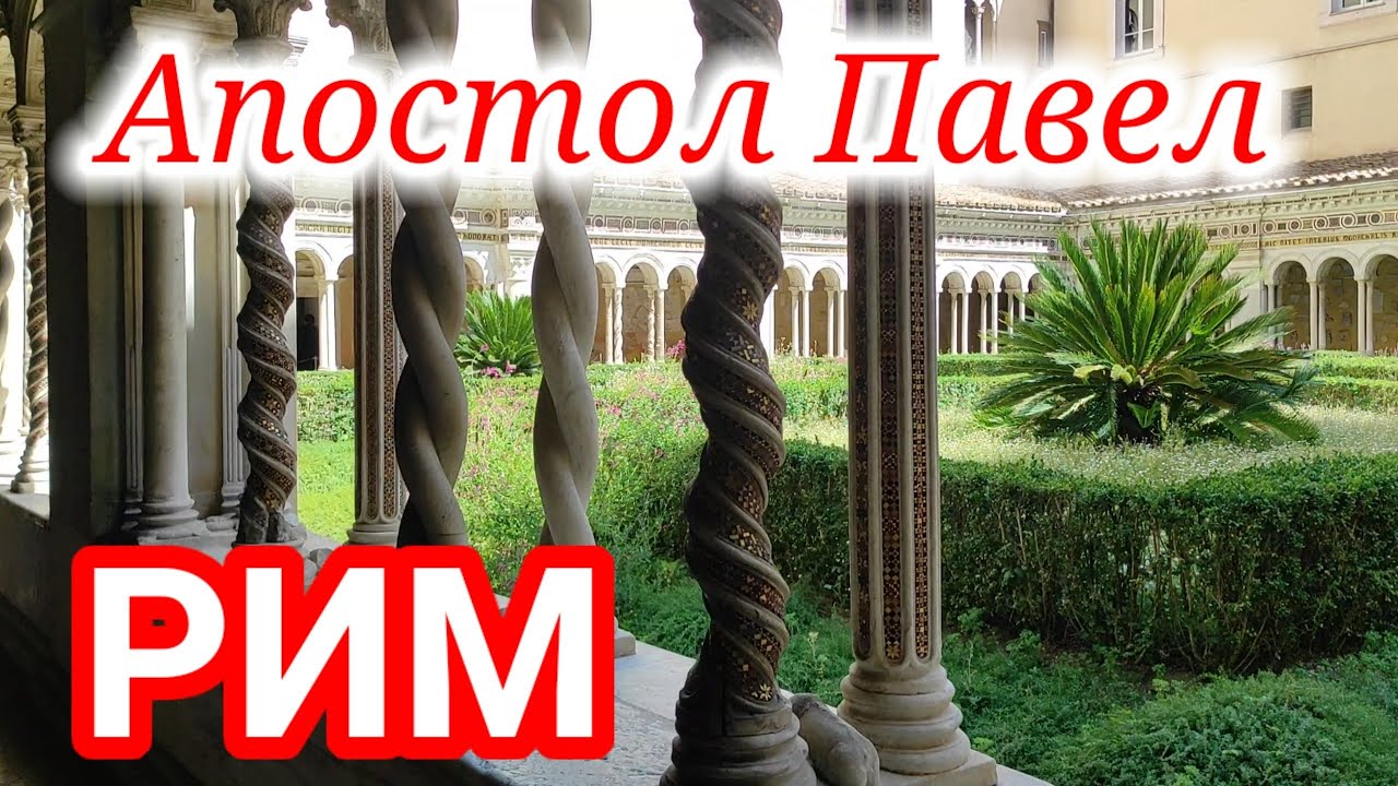 РИМ💗ГДЕ умер апостол ПАВЕЛ? Аббатство Тре Фонтане🌊Монастырский дворик базилики Святого Павла 🌴