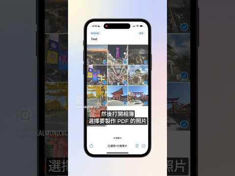 果仁教學：iPhone 多照片合成 PDF 操作技巧#ios #iphone #iphone技巧 #iphone技巧教學 #pdf #照片