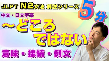 N2文法【～どころではない】を5分で勉強しよう！／中文・日文字幕付き／