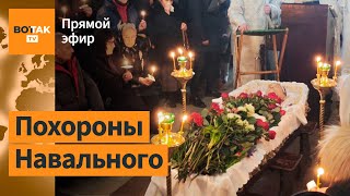 🔴 Похороны Алексея Навального. Прямой эфир image