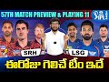 Srh vs lsg match prediction telugu  ipl 2024 srh vs lsg who will win today  telugu buzz