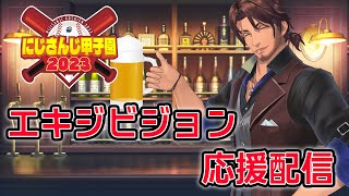 【#にじ甲2023】スポーツバーDERAS 2023 エキシビション応援配信【ベルモンド・バンデラス/にじさんじ】