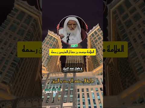 ما يقال عند الرعد و البرق الشيخ محمد بن صالح العثيمين رحمه الله