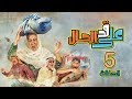 مسلسل على قد الحال - الحلقة 5 (كاملة)