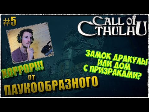 Call of Cthulhu | ЗВОНОК КТУЛХУ :) | ЗАМОК ДРАКУЛЫ ИЛИ ДОМ С ПРИЗРАКАМИ? | ПРОХОЖДЕНИЕ #5
