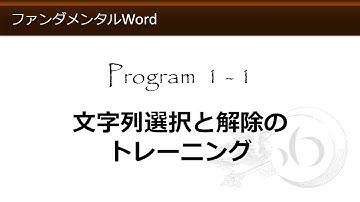 ファンダメンタルWord 1-1 文字列選択と解除のトレーニング 【わえなび】 （ファンダメンタルWord Program1 範囲選択）