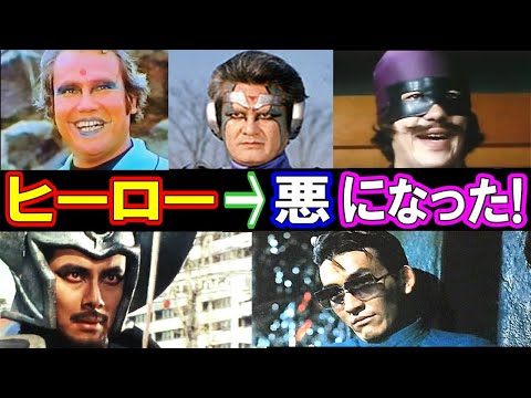 【衝撃】正義のヒーローから悪役に転じた俳優たち５選