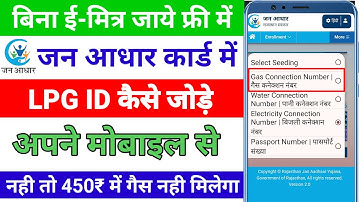 जन आधार में गैस डायरी लिंक कैसे करे |How to add gas connection number to Jan Aadhar Card 