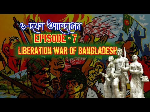 6 point Movement || Ep-7 || Liberation war of Bangladesh || বাংলাদেশের মুক্তিযুদ্ধ || fact & fiction