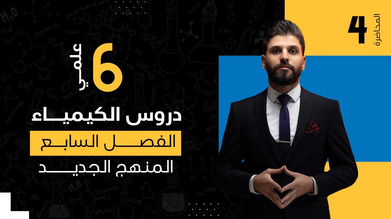 كيمياء السادس العلمي // الفصل السابع / الكيمياء العضوية / المحاضرة 4 /  المنهج الجديد