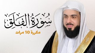 سورة الفلق مكررة 10 مرات للحفظ - بصوت القارئ خالد الجليل