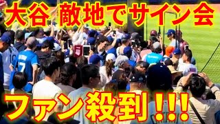 大谷神ファンサ！試合直前の敵地サイン会でファン熱狂！！【5.29現地映像】