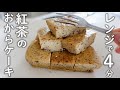 【ダイエット】全部食べても糖質4ｇ！紅茶のおからケーキ【ダイエットスイーツ／糖質オフレシピ】