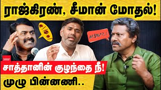 சீமான் , ராஜ்கிரண் இடையே வெடித்த மோதல்! திமுக = சாத்தான்! Seeman Controversy | Tamil Actor Raj Kiran