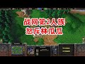 7级闹牛金矿，战网第2人族破大防，怒斥林瓜瓜！魔兽争霸3