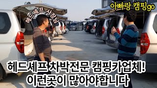 헤드셰프 차박 캠핑카 미친가성비 가격너무나 좋네요! 구경하시죠